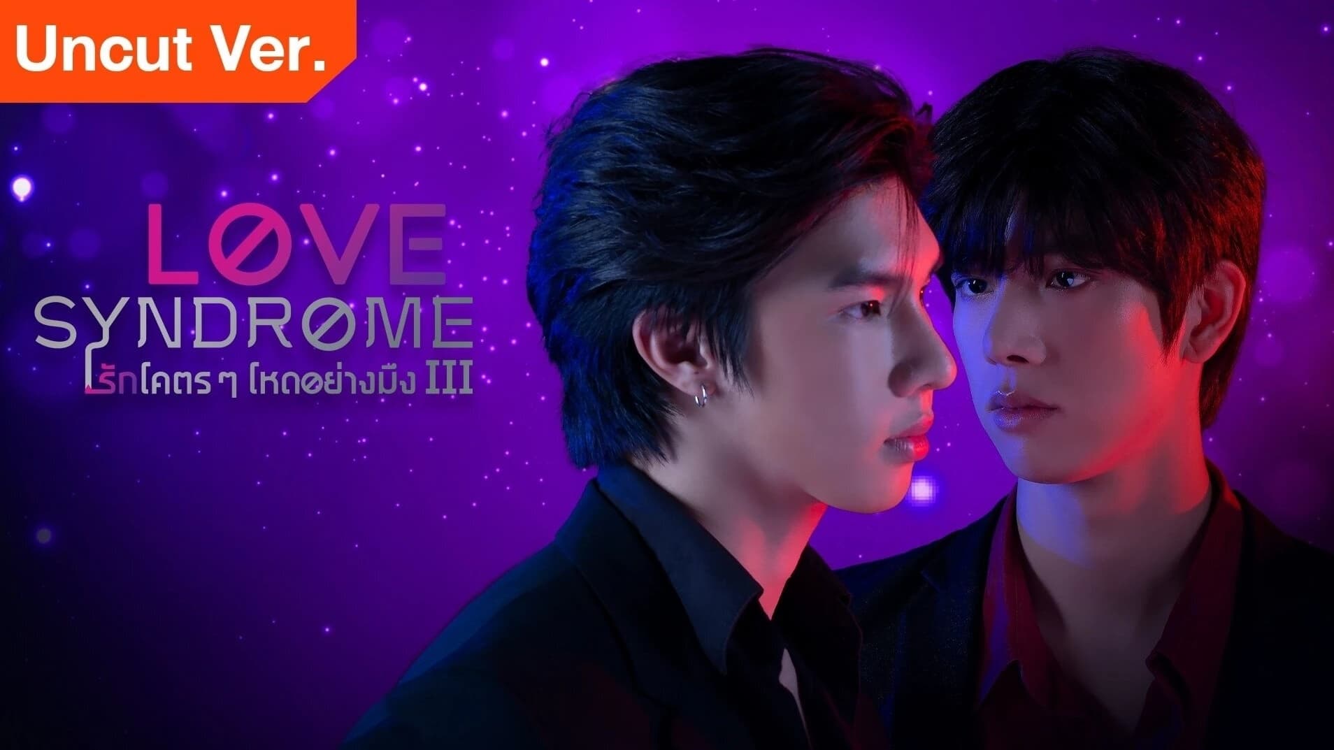 Love Syndrome III รีวิวหนัง